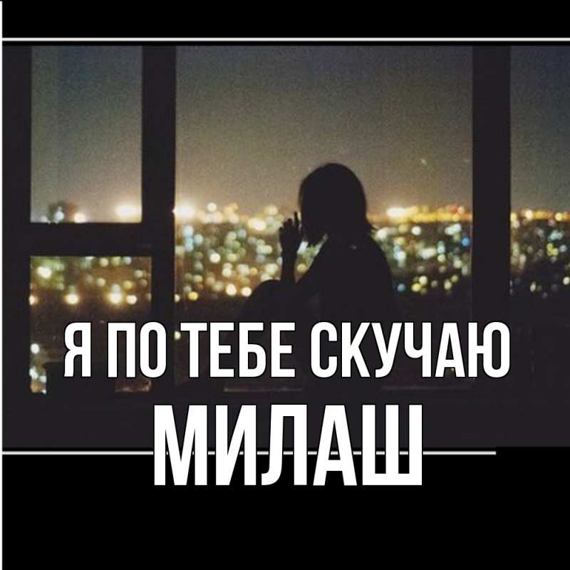 Картинка Я по тебе скучаю, Милаш