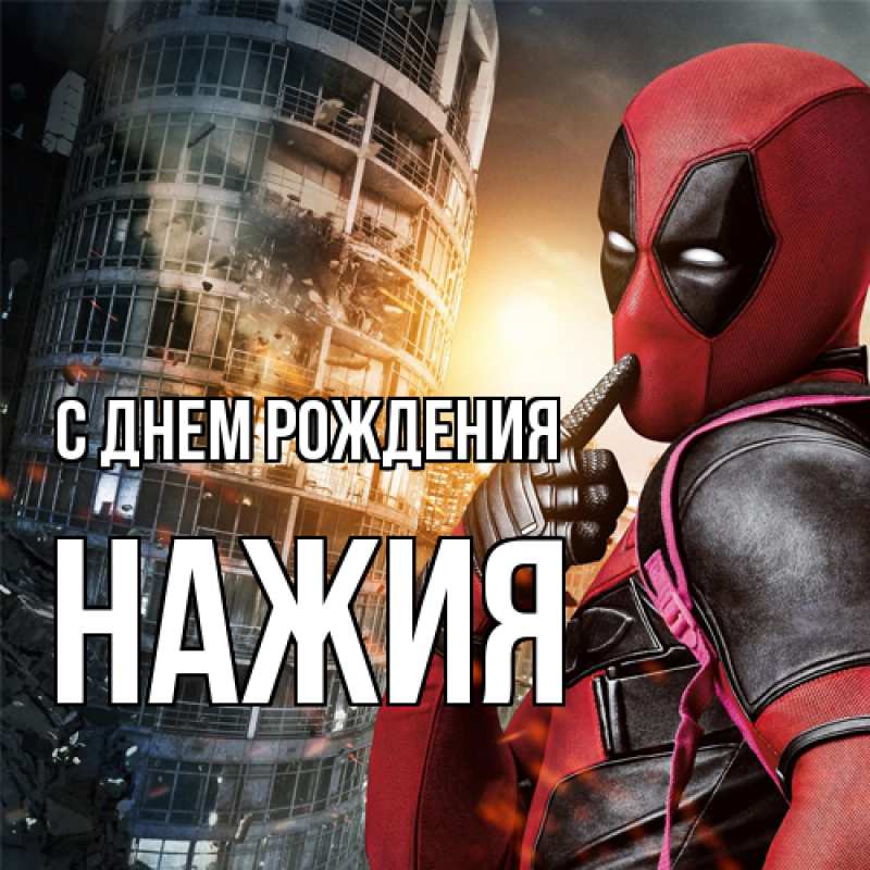 Картинка С днем рождения, НАЖИЯ