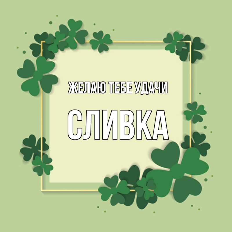 Картинка Желаю тебе удачи, Сливка