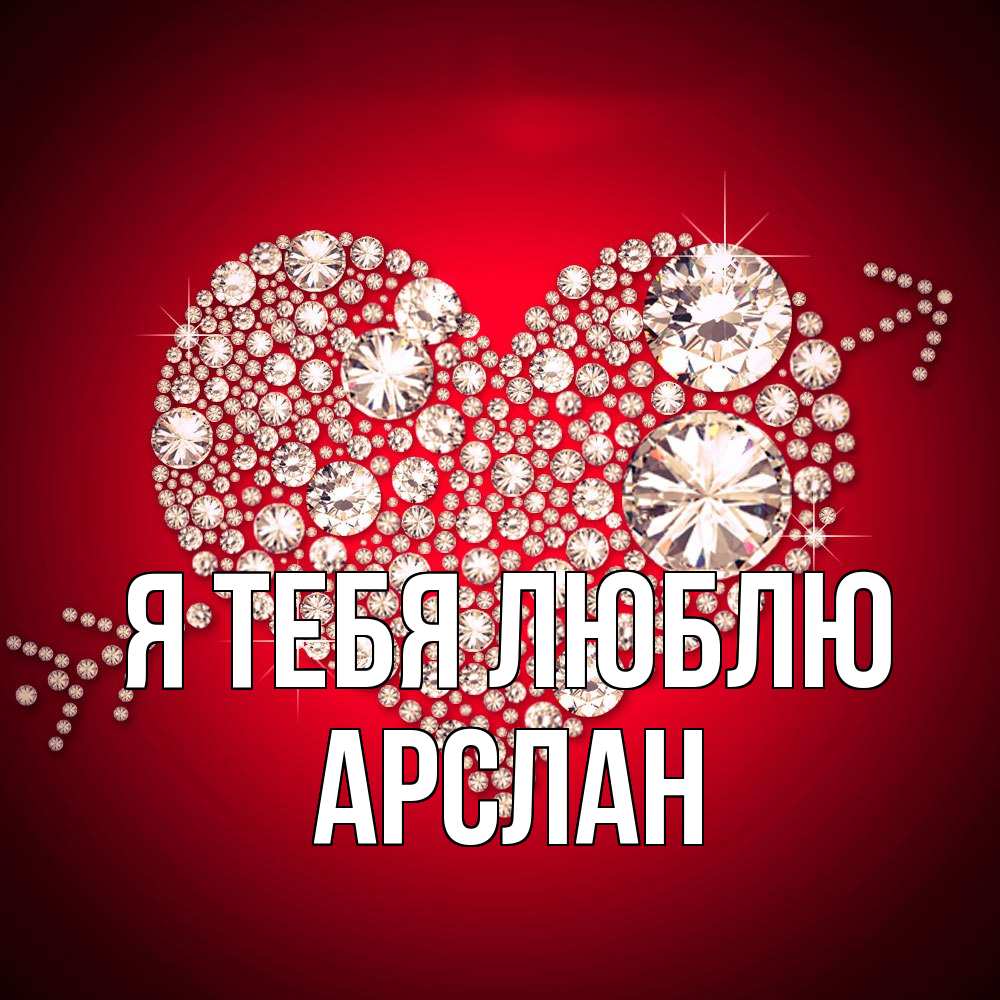Открытка на каждый день с именем, Арслан Я тебя люблю стрела купидона Прикольная открытка с пожеланием онлайн скачать бесплатно 