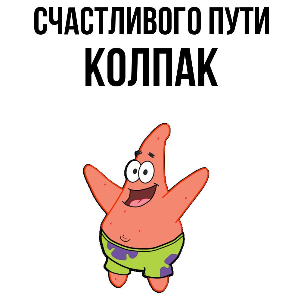 Открытка на каждый день с именем, Колпак Счастливого пути желает тебе хорошей дороги Прикольная открытка с пожеланием онлайн скачать бесплатно 