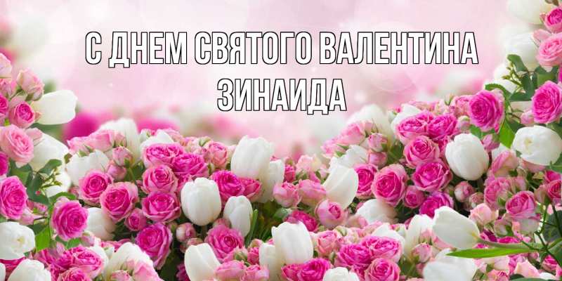 Картинка С днем Святого Валентина, Зинаида