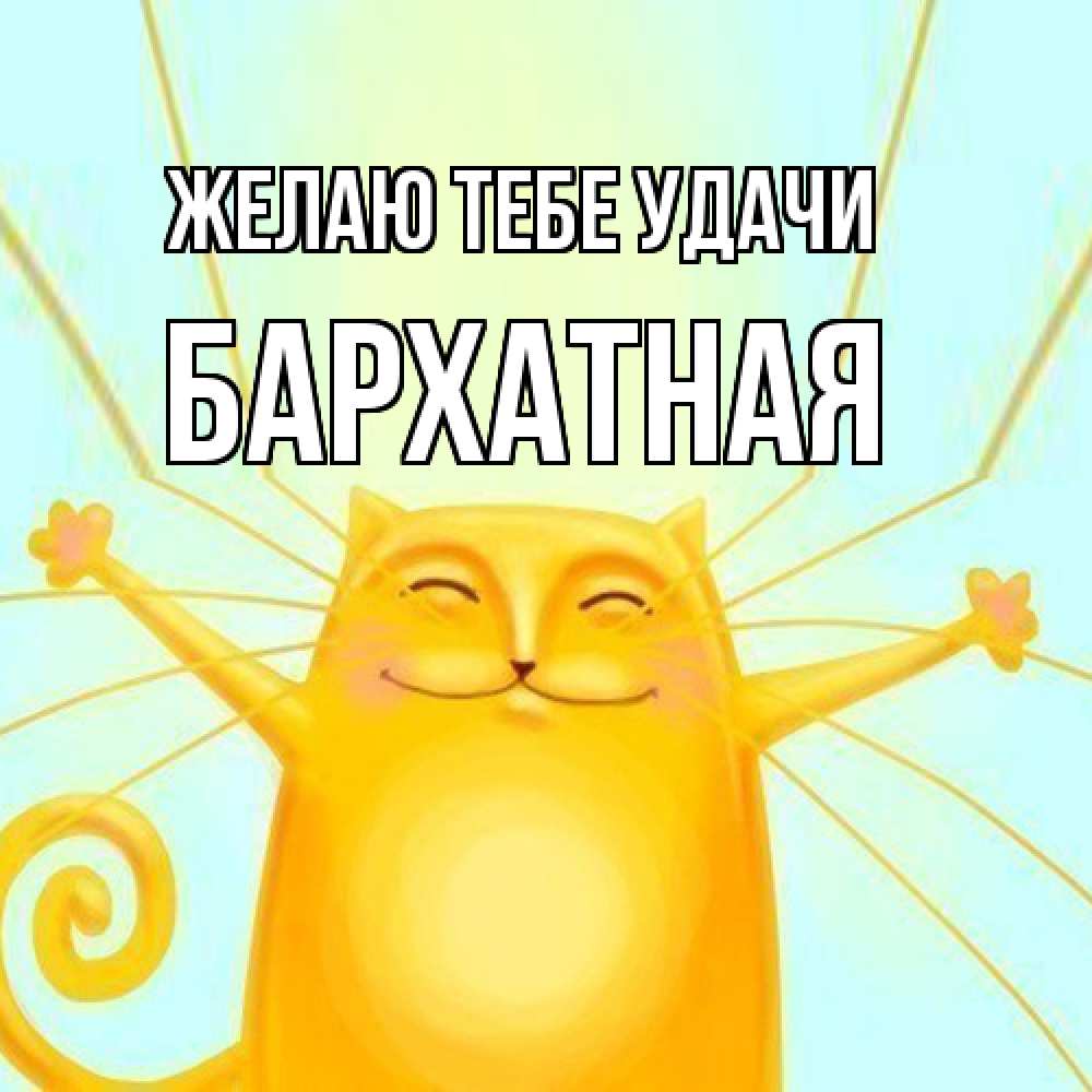 Открытка на каждый день с именем, Бархатная Желаю тебе удачи пусть придет к тебе удача Прикольная открытка с пожеланием онлайн скачать бесплатно 