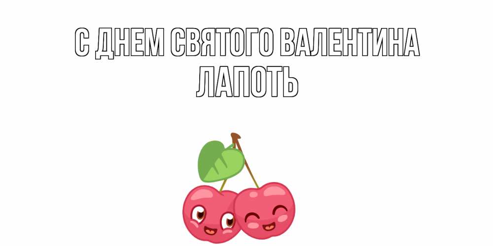 Открытка на каждый день с именем, Лапоть С днем Святого Валентина 14 февраля день всех влюбленных Прикольная открытка с пожеланием онлайн скачать бесплатно 