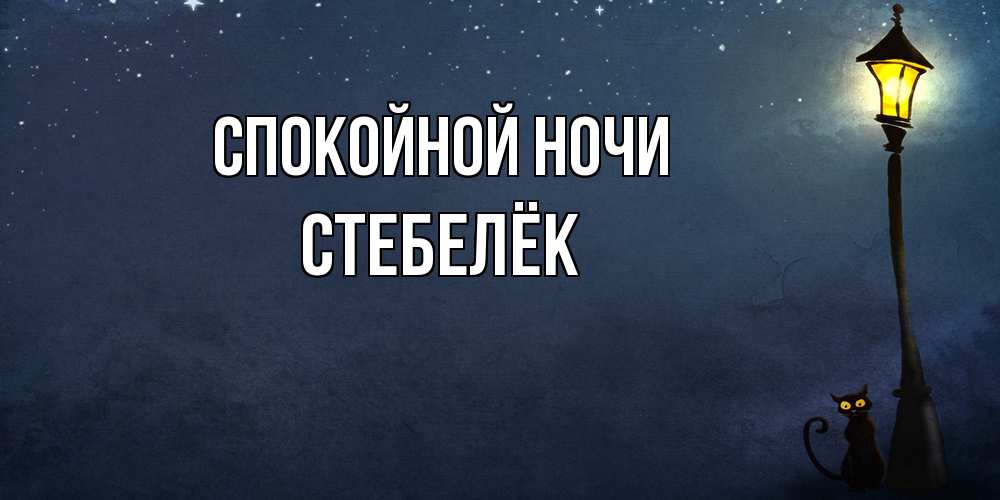 Открытка на каждый день с именем, Стебелёк Спокойной ночи желтый фонарь на пустой улице Прикольная открытка с пожеланием онлайн скачать бесплатно 