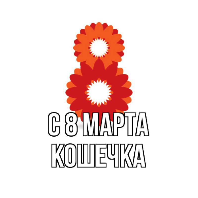 Картинка C 8 МАРТА, кошечка