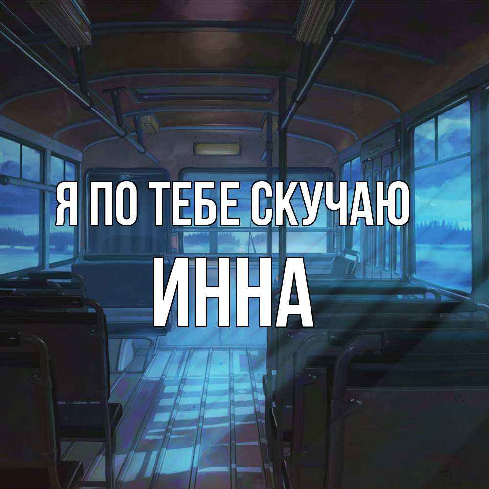 Открытка на каждый день с именем, Инна Я по тебе скучаю тоска Прикольная открытка с пожеланием онлайн скачать бесплатно 