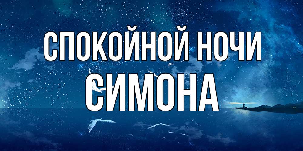 Открытка на каждый день с именем, Симона Спокойной ночи птицы летят на фоне ночного неба Прикольная открытка с пожеланием онлайн скачать бесплатно 