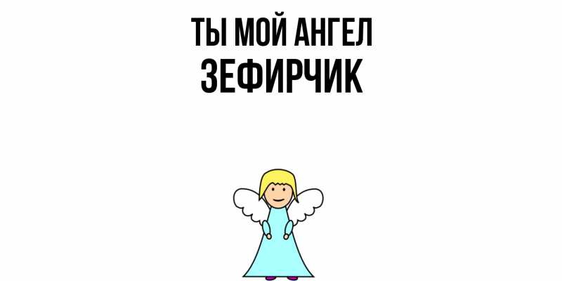 Картинка Ты мой ангел, Зефирчик