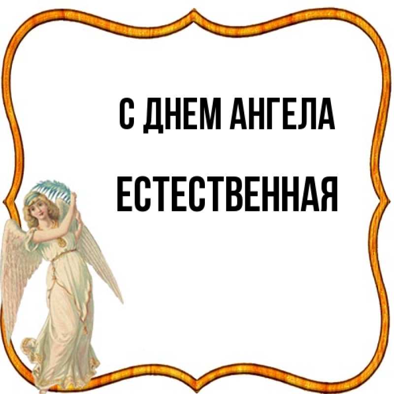 Картинка С днем ангела, Естественная