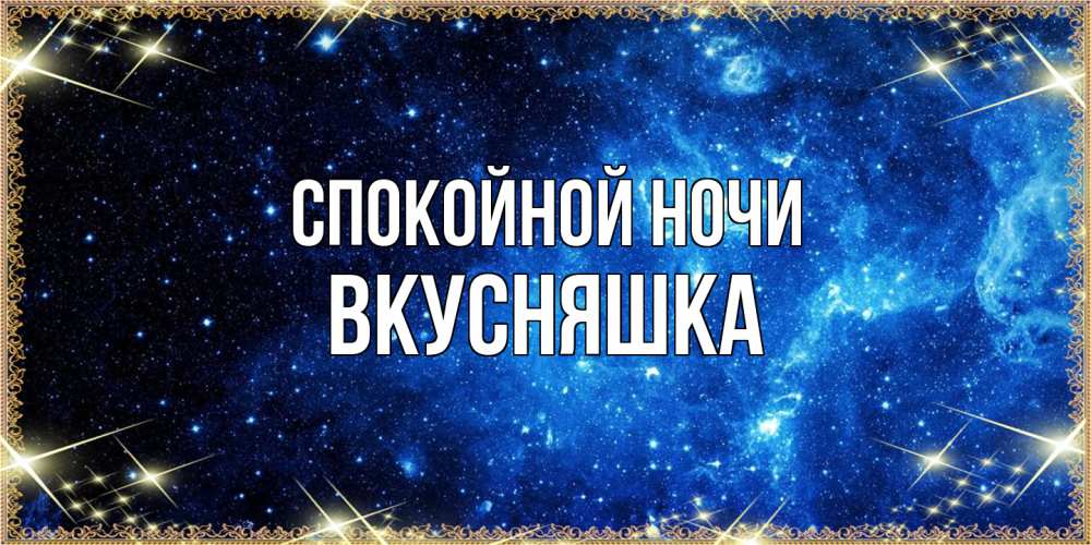 Открытка на каждый день с именем, Вкусняшка Спокойной ночи ночь пришла и желает сна Прикольная открытка с пожеланием онлайн скачать бесплатно 