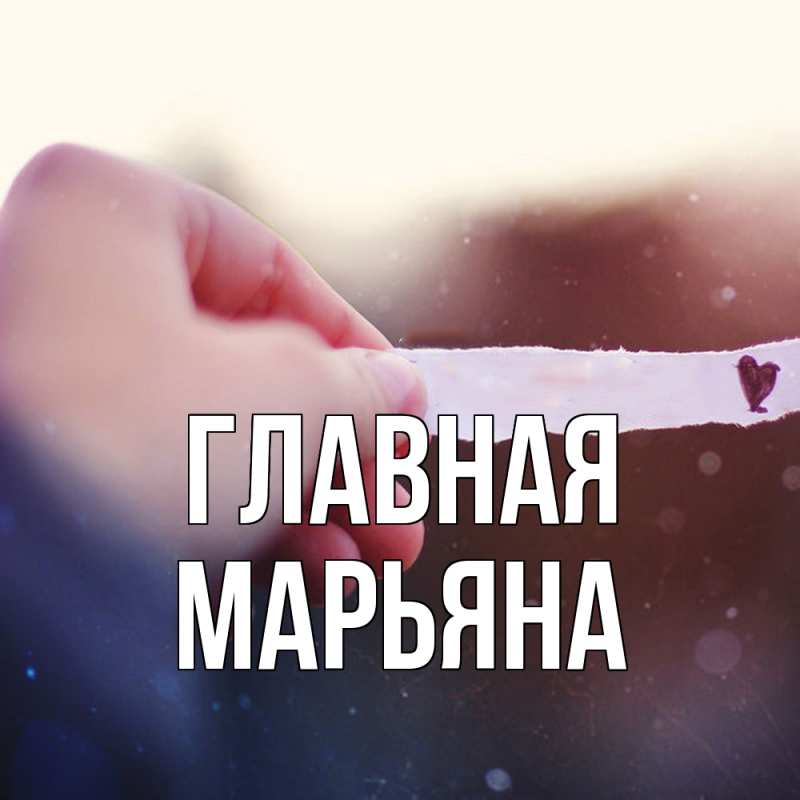 Картинка  с именем , Марьяна