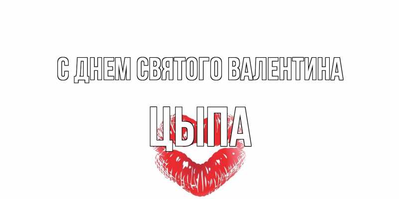 Картинка С днем Святого Валентина, Цыпа