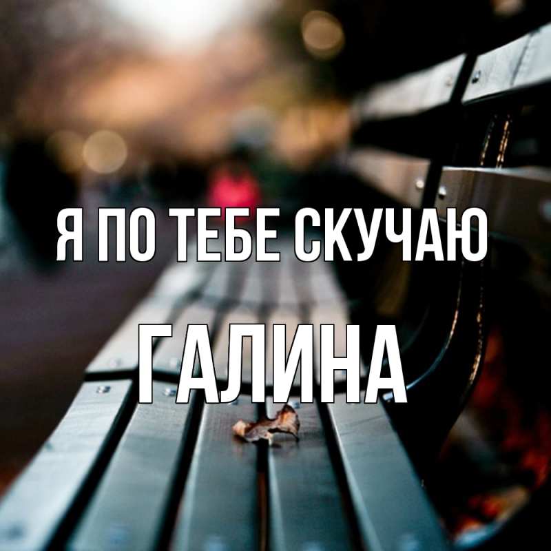 Картинка Я по тебе скучаю, галина