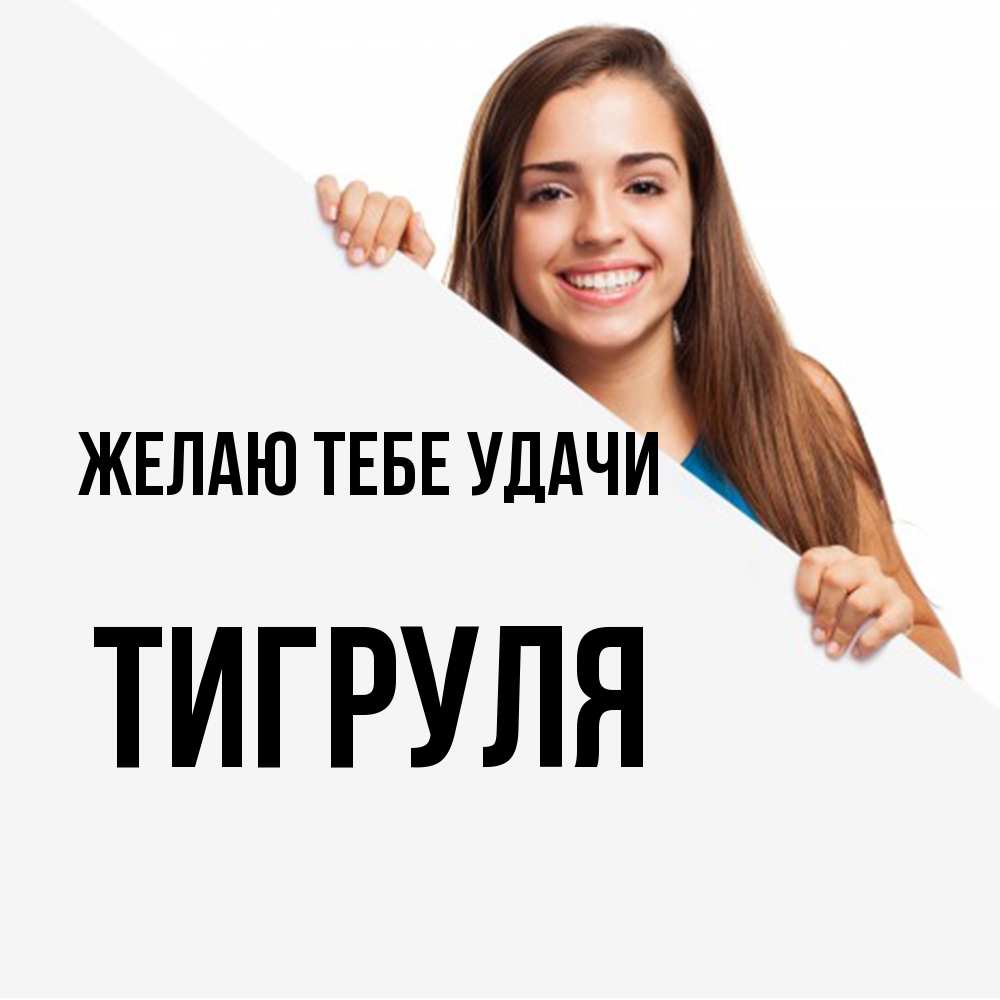 Открытка на каждый день с именем, Тигpуля Желаю тебе удачи пусть тебе сегодня повезет Прикольная открытка с пожеланием онлайн скачать бесплатно 