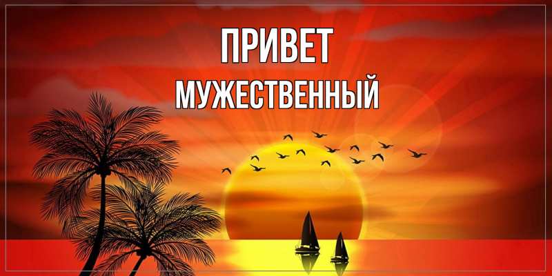 Картинка Привет, Мужественный