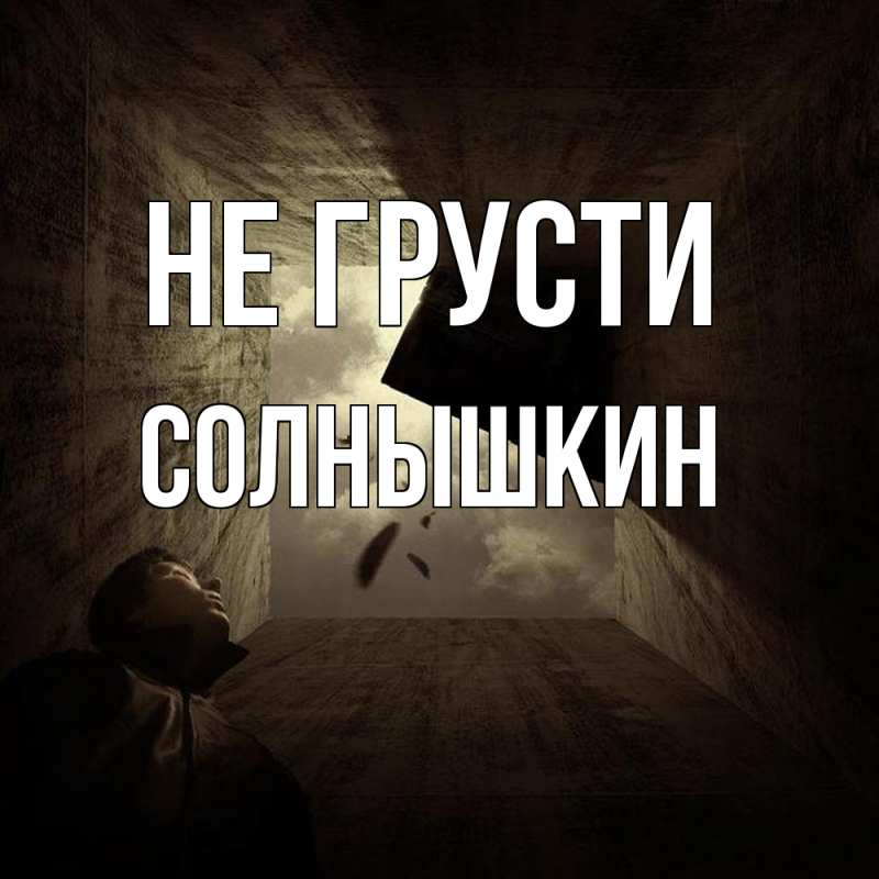 Картинка Не грусти, Солнышкин