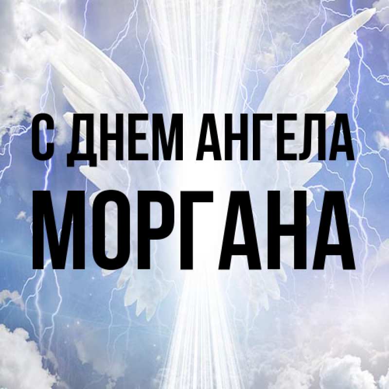 Картинка С днем ангела, Моргана