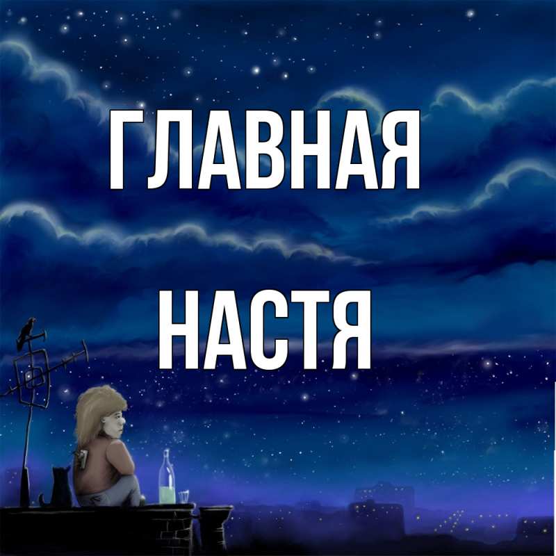 Картинка  с именем , настя