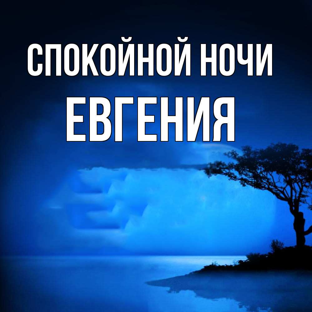 Открытка на каждый день с именем, Евгения Спокойной ночи ночное побережье Прикольная открытка с пожеланием онлайн скачать бесплатно 