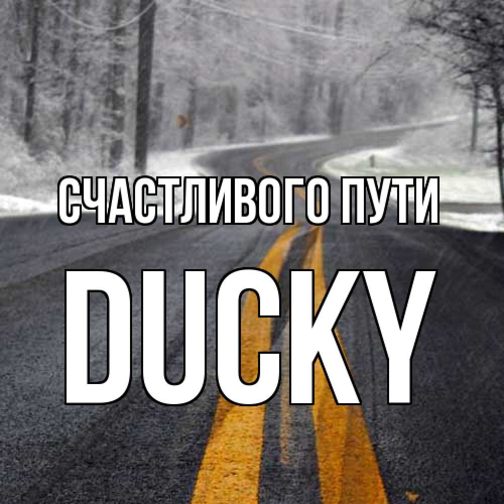 Открытка на каждый день с именем, Ducky Счастливого пути хорошего вам путешествия Прикольная открытка с пожеланием онлайн скачать бесплатно 