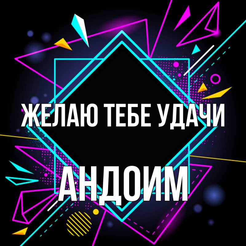 Картинка Желаю тебе удачи, Андоим