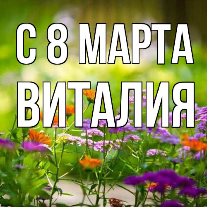 Картинка C 8 МАРТА, Виталия