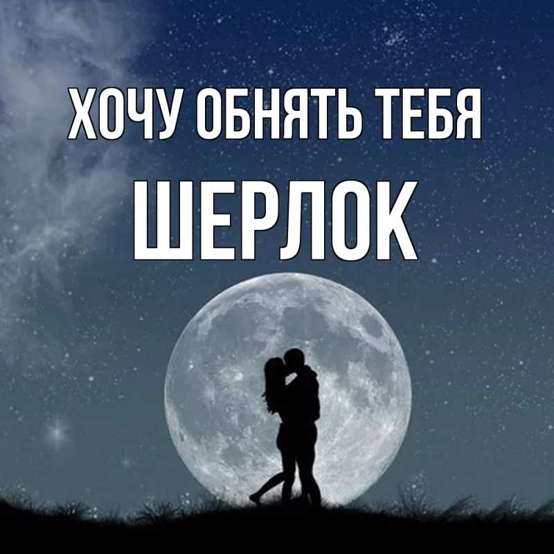 Картинка Хочу обнять тебя, Шерлок