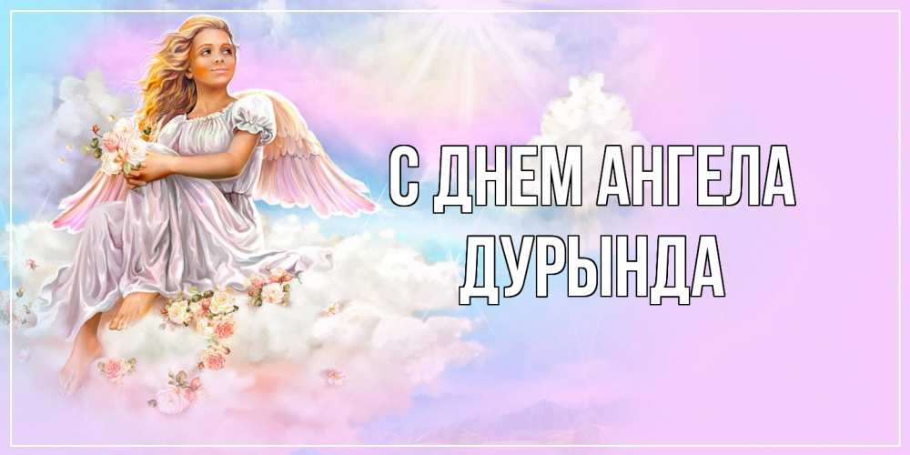 Открытка на каждый день с именем, Дурында С днем ангела ангел, девушка, небо в розовом, облака Прикольная открытка с пожеланием онлайн скачать бесплатно 