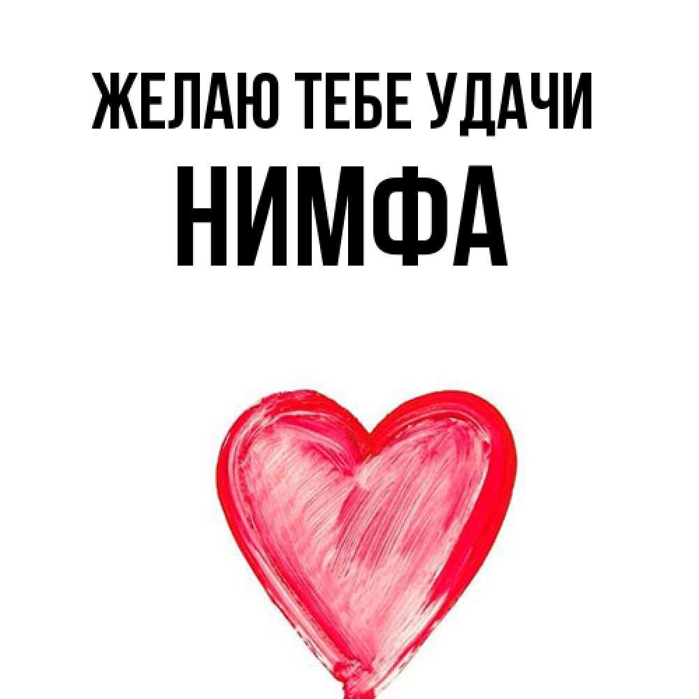 Открытка на каждый день с именем, Нимфа Желаю тебе удачи рисунок маркером Прикольная открытка с пожеланием онлайн скачать бесплатно 