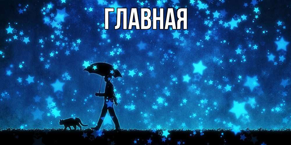 Открытка на каждый день с именем, настя Главная ночные прогулки с котом под звездами Прикольная открытка с пожеланием онлайн скачать бесплатно 