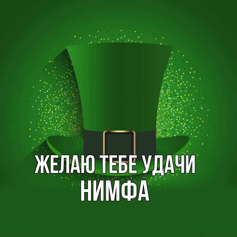 Картинка Желаю тебе удачи, Нимфа
