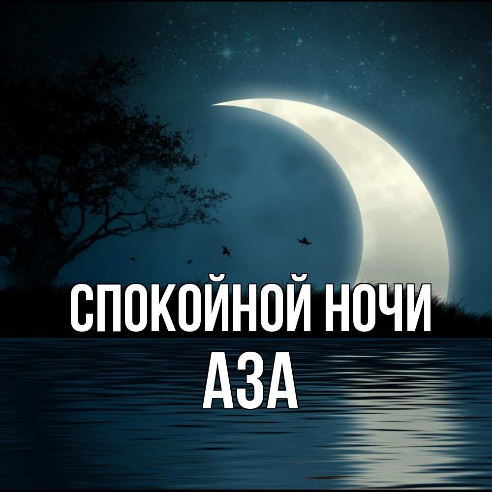Открытка на каждый день с именем, Аза Спокойной ночи вода Прикольная открытка с пожеланием онлайн скачать бесплатно 