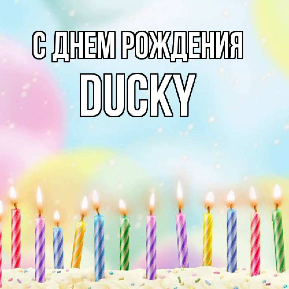 Открытка на каждый день с именем, Ducky С днем рождения разноцветное Прикольная открытка с пожеланием онлайн скачать бесплатно 