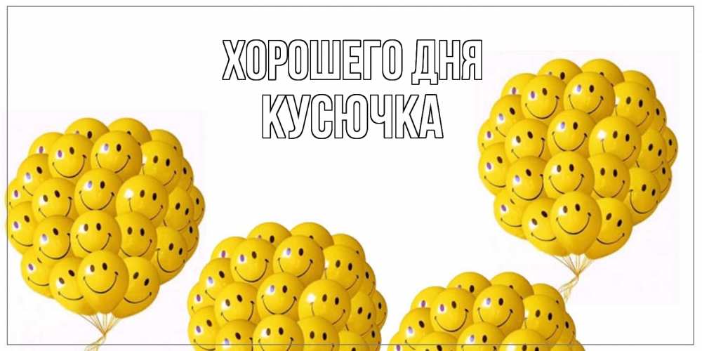 Открытка на каждый день с именем, Кусючка Хорошего дня шарики Прикольная открытка с пожеланием онлайн скачать бесплатно 