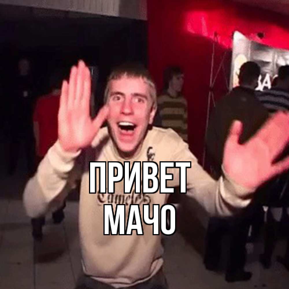 Открытка на каждый день с именем, Мачо Привет танец и руки Прикольная открытка с пожеланием онлайн скачать бесплатно 