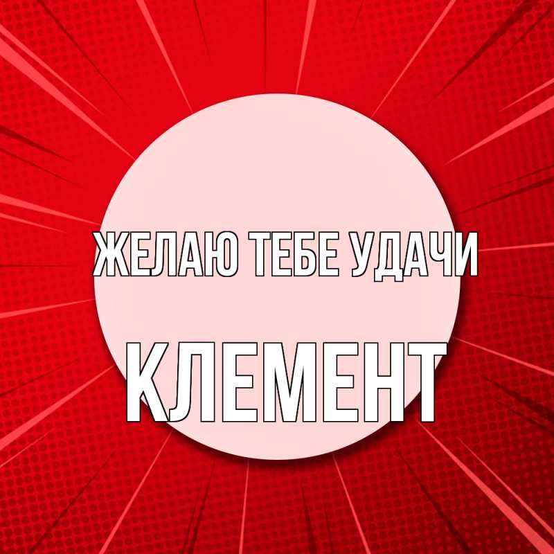 Картинка Желаю тебе удачи, Клемент