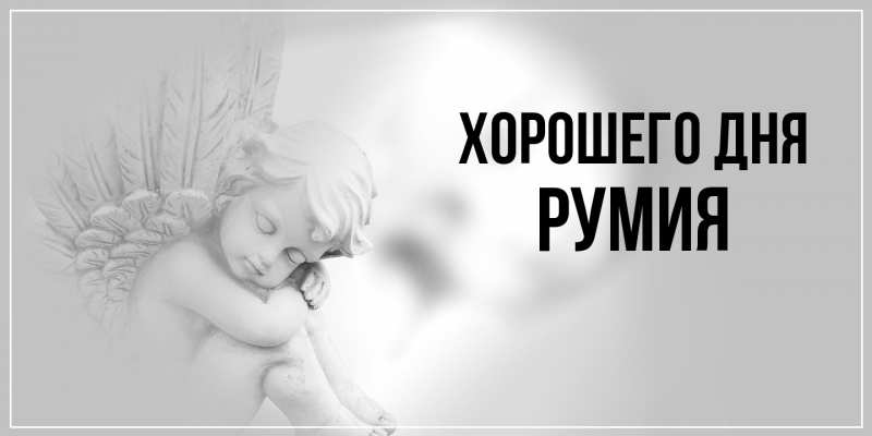 Картинка Хорошего дня, Румия