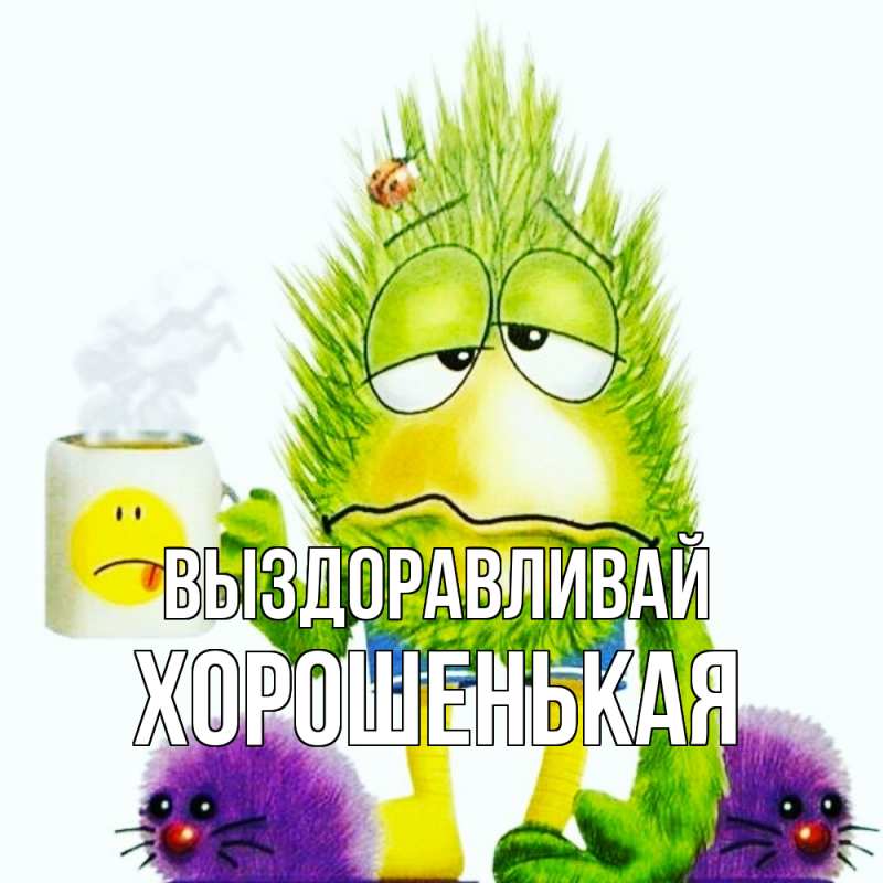 Картинка Выздоравливай, хорошенькая