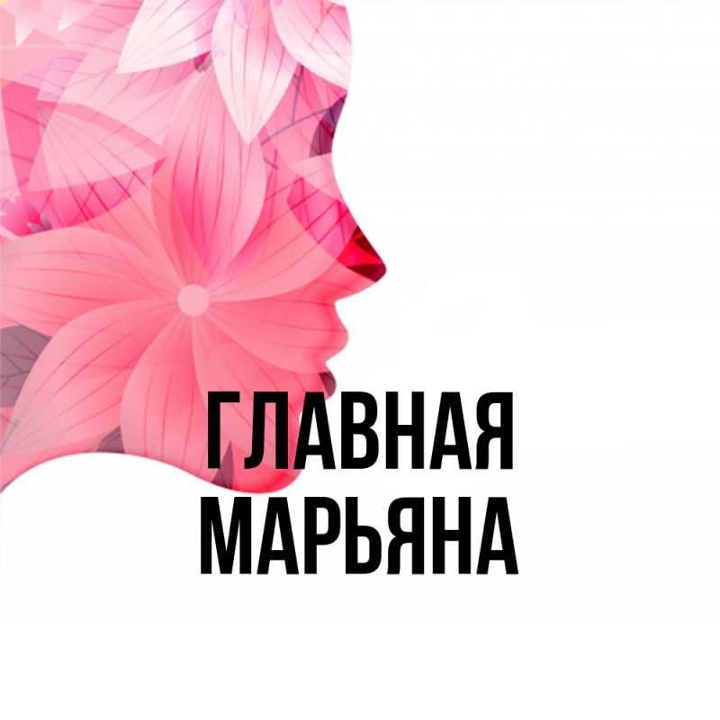 Картинка  с именем , Марьяна