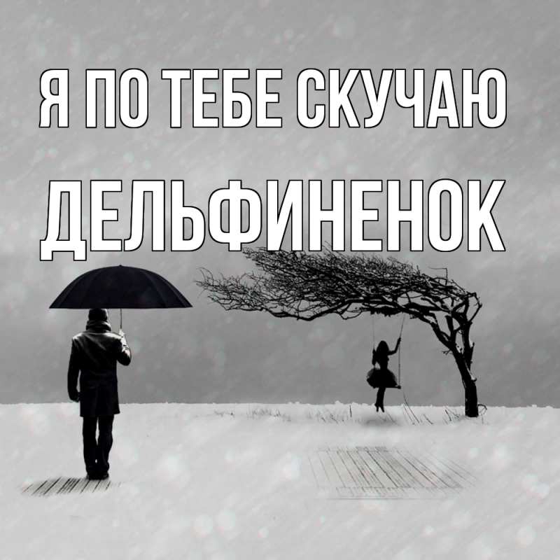 Картинка Я по тебе скучаю, дельфиненок