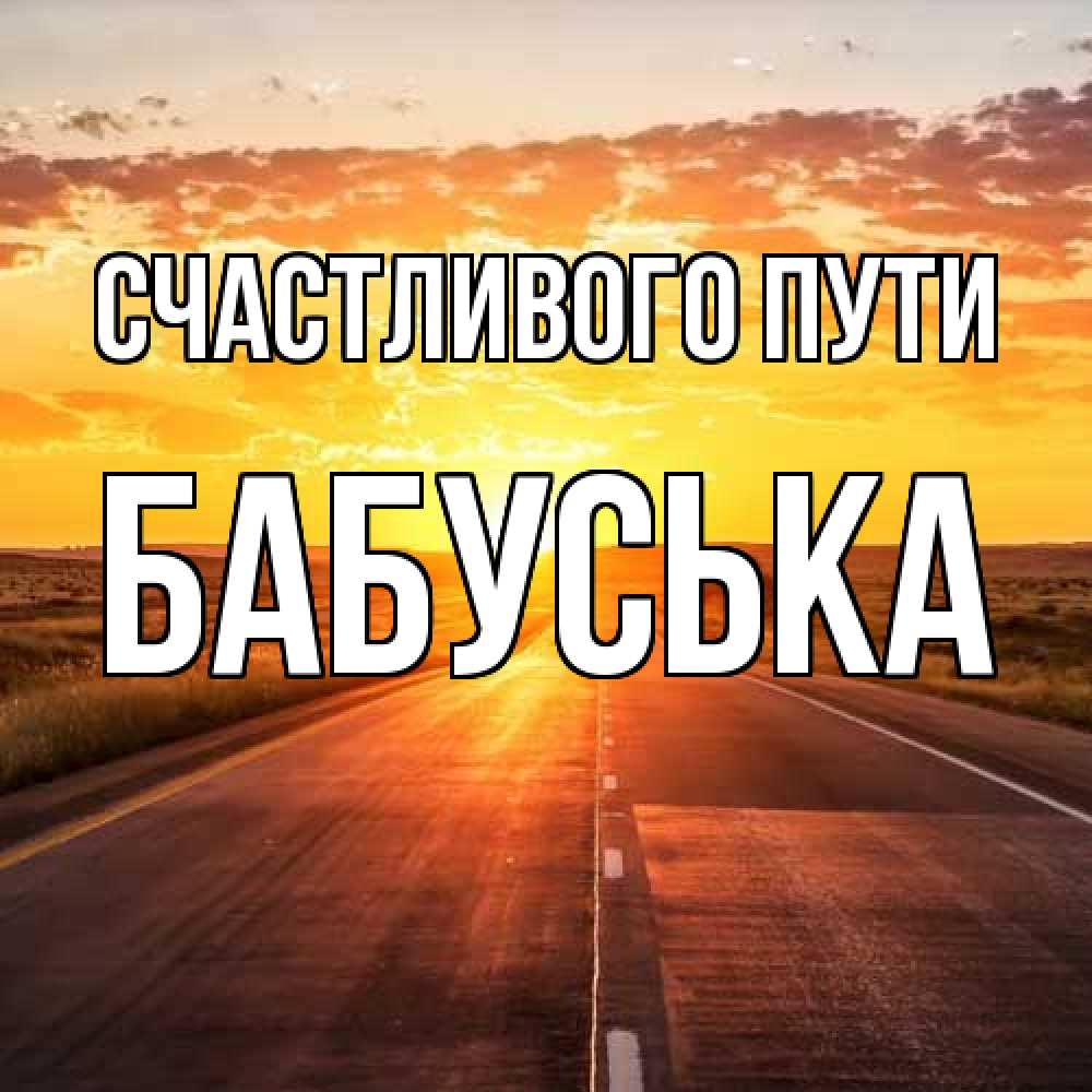 Открытка на каждый день с именем, Бабуська Счастливого пути солнечный свет, закат Прикольная открытка с пожеланием онлайн скачать бесплатно 