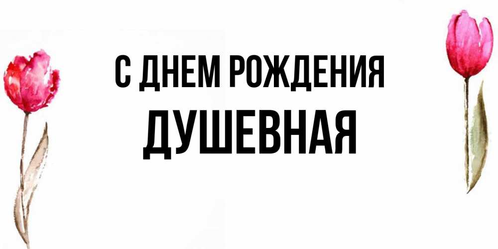 Открытка на каждый день с именем, Душевная С днем рождения открытки акварелью с цветами Прикольная открытка с пожеланием онлайн скачать бесплатно 