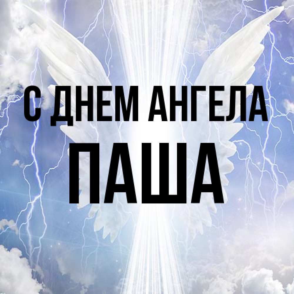 Открытка на каждый день с именем, Паша С днем ангела молнии на небе и свет Прикольная открытка с пожеланием онлайн скачать бесплатно 