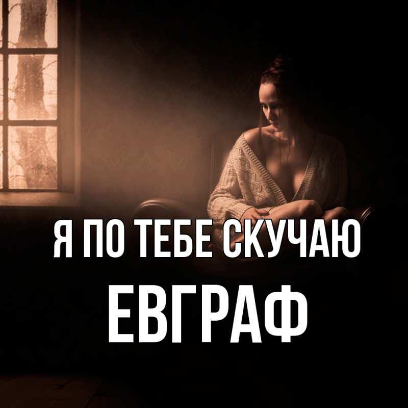 Картинка Я по тебе скучаю, Евграф