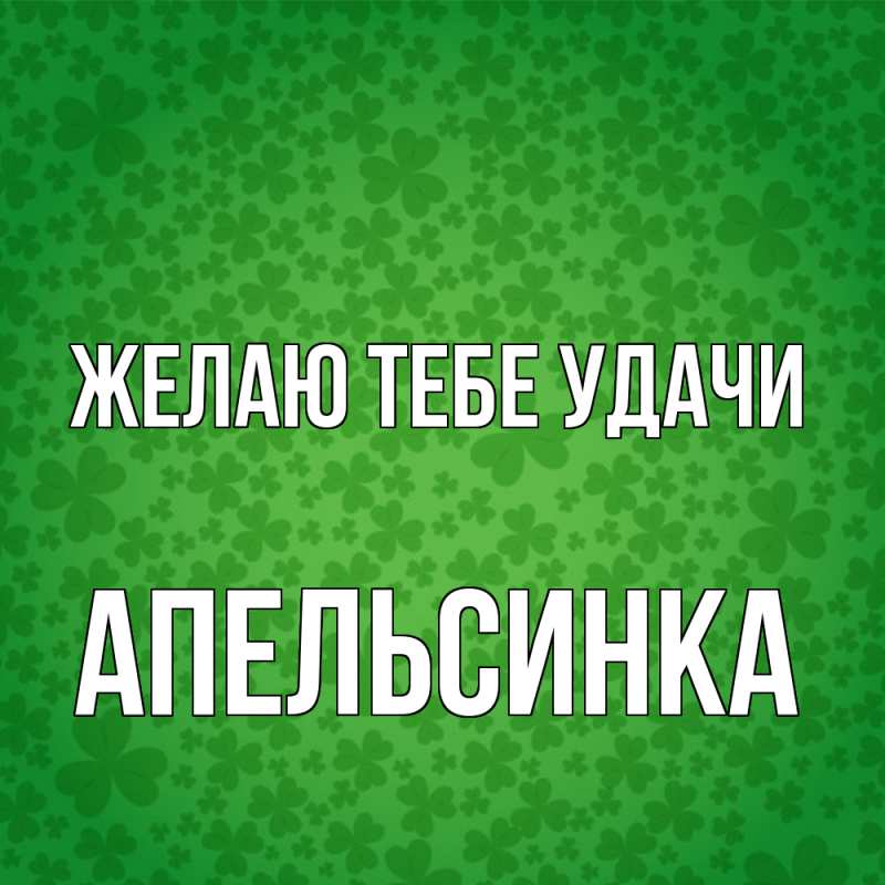 Картинка Желаю тебе удачи, апельсинка