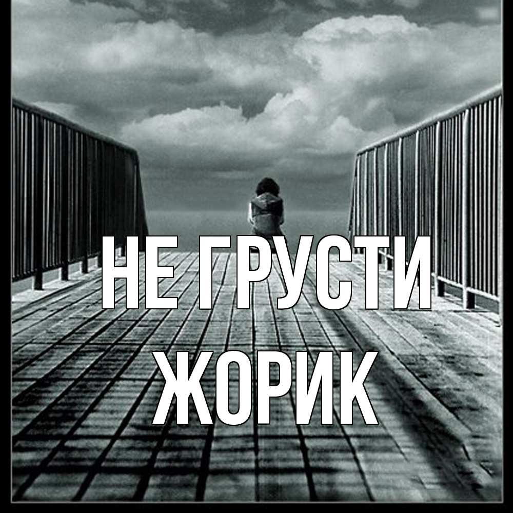 Открытка на каждый день с именем, жорик Не грусти облака пирс забор 1 Прикольная открытка с пожеланием онлайн скачать бесплатно 