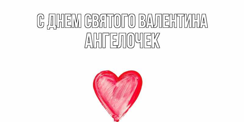 Картинка С днем Святого Валентина, Ангелочек