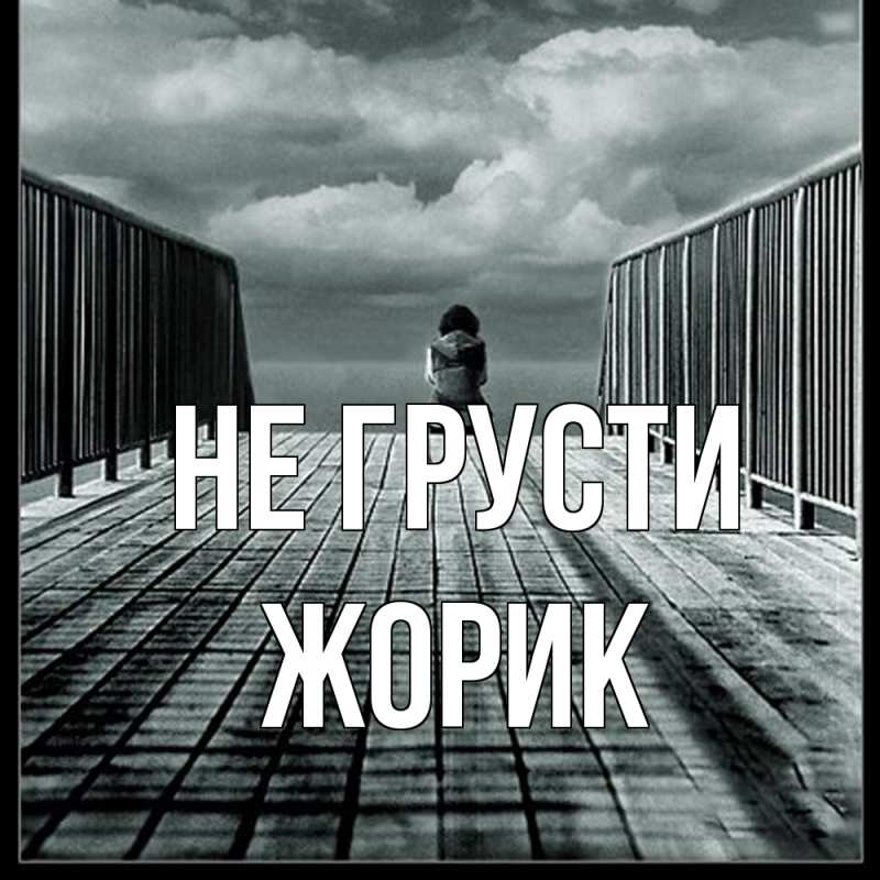 Картинка Не грусти, жорик