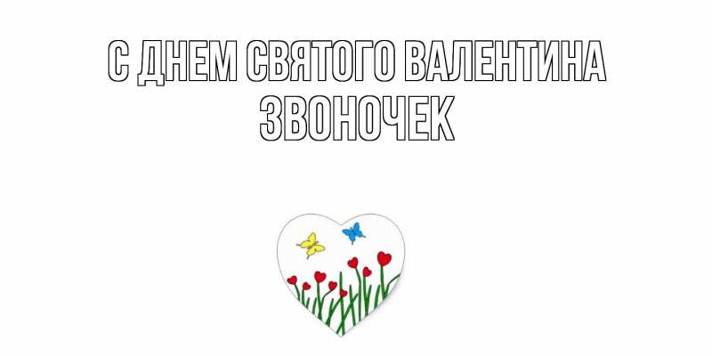Картинка С днем Святого Валентина, Звоночек